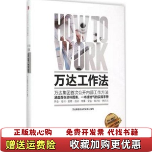 【正版图书】万达工作法万达集团企业文化中心 著中信出版社9787508653617