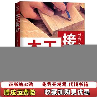 木工接合为木家具选择正确 图书 连接方式 美泰利诺尔 9787571402983 著北京科学技术出版 正版