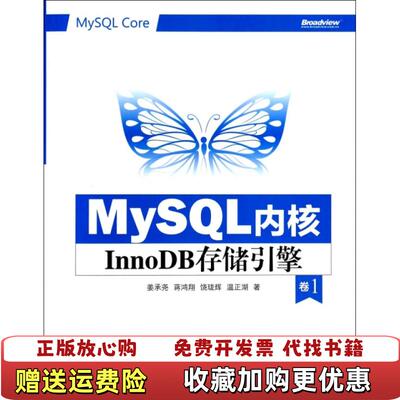 【正版图书】MySQL内核InnoDB存储引擎卷1姜承尧蒋鸿翔饶珑辉著电子工业出版社9787121229084
