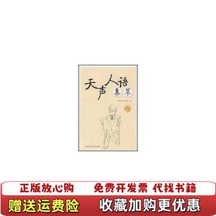 【正版图书】天声人语集萃黄力游林翠芳 编外语教学与研究出版社9787560068442