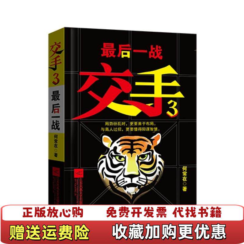 【正版图书】交手3最后一战何常在著江苏文艺出版社9787539978871
