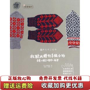 【正版图书】北欧风棒针手编小物日三国万里子 著程政云朱明茜 译化学工业出版社9787122159403