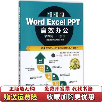 【正版图书】WordExcelPPT高效办公早做完不加班全彩视频讲解版IT教育研究工作室  著中国水利水电出版社9787