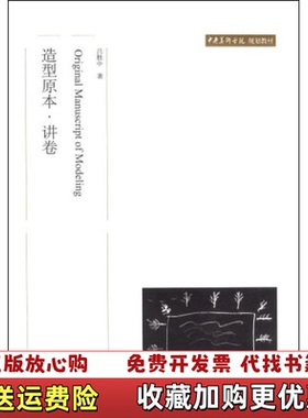 【正版图书】中央美术学院规划教材造型原本讲卷吕胜中  著北京大学出版社9787301141014