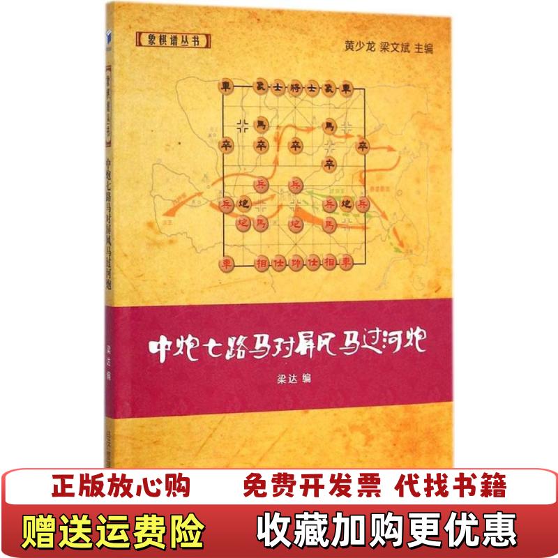 【正版图书】象棋谱丛书中炮七路马对屏风马过河炮梁达黄少龙梁文斌 编经济管理出版社9787509634264