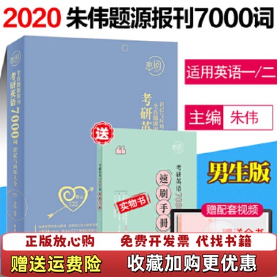 【正版图书】恋词考研英语全真题源报刊识记与应用大全7000词朱伟朱伟  著华东理工大学出版社9787562856726