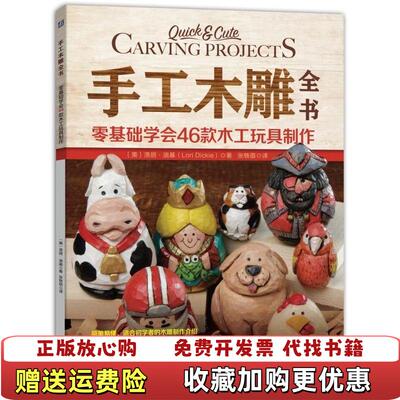 【正版图书】手工木雕全书零基础学会46款木工玩具制作美洛丽迪基LoriDickie机械工业出版社978711160378