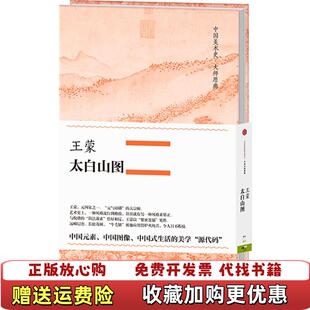 【正版图书】中国美术史大师原典系列 王蒙太白山图王蒙  著中信出版社9787508662756
