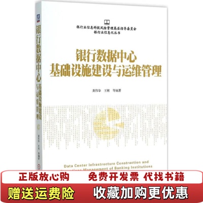【正版图书】银行数据中心基础设施建设与运维管理龚伟华王刚 著机械工业出版社9787111518853