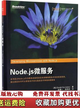 【正版图书】Nodejs微服务David9787121305245David电子工业出版社9787121305245