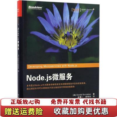 【正版图书】Nodejs微服务David9787121305245David电子工业出版社9787121305245