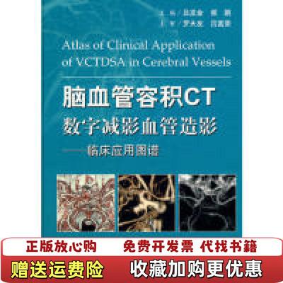 【正版图书】脑血管容积CT数字减影血管造影临床应用图谱包正版 现货书角有点磨损吕发金谢鹏 编人民军医出版社9787509136638