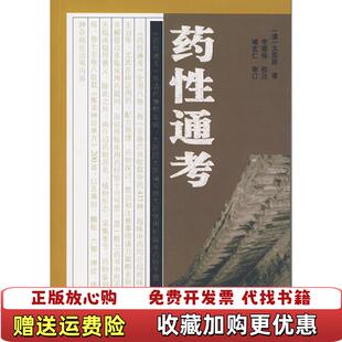 【正版图书】药性通考清太医院  著李顺保  注学苑出版社9787507727647
