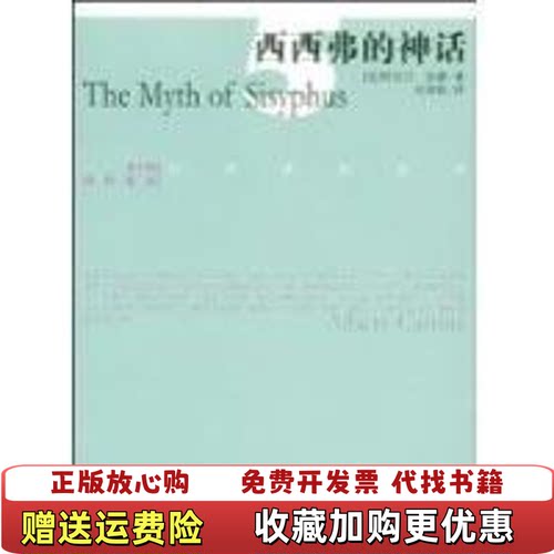 【正版图书】西西弗的神话D2176法加缪著刘琼歌译光明日报出版社9787802068193