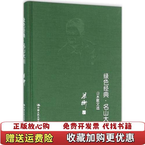 【正版图书】绿色经典名山大川 山水散文选梁衡 著中国人民大学出版社9787300151328