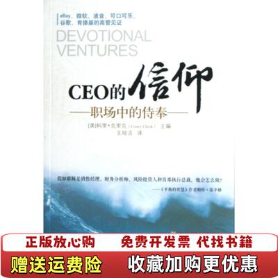 【正版图书】CEO的信仰职场中的侍奉美科里克里克Corey Cleek 编王培洁 译南方出版社9787550107076