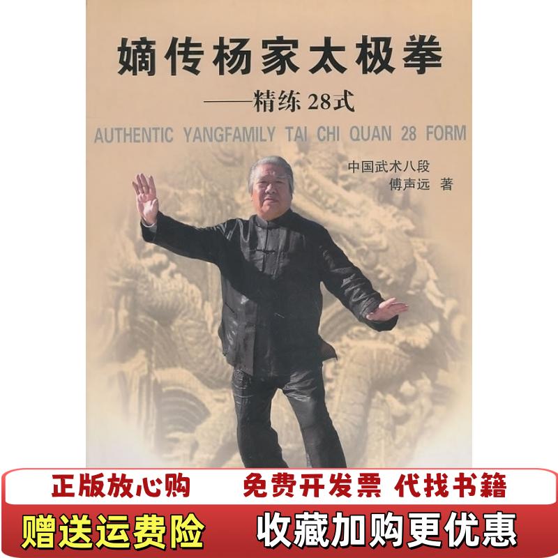 【正版图书】嫡传杨家太极拳精练28式傅声远  著北京体育大学出版社9787811006339