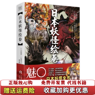 【正版图书】日本妖怪绘卷日饭仓义之主编黄昱翔译紫图出品日小松和彦天津人民出版社9787201138848