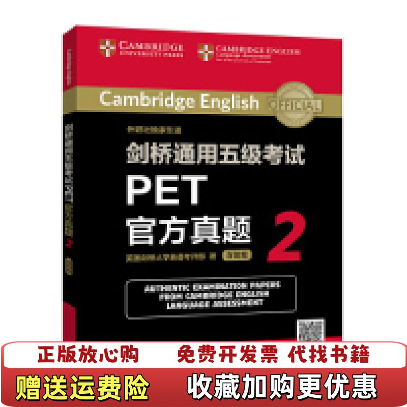 【正版图书】新书剑桥通用五级考试PET官方真题2英国剑桥大学英语考评部 著外语教学与研究出版社9787521308327