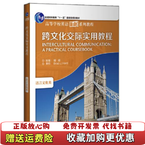 【正版图书】跨文化交际实用教程5322胡超外语教学与研究出版社9787521317572