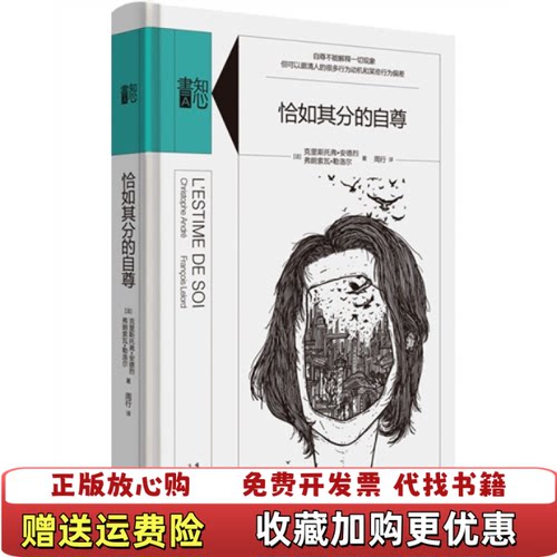 【正版图书】恰如其分的自尊法克里斯托弗安德烈法弗朗索瓦勒洛尔著周行译生活读书新知三联书店9787807680932