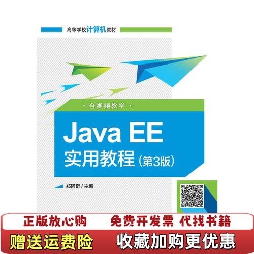 【正版图书】JavaEE实用教程第3版含视频教学郑阿奇电子工业出版社9787121341595郑阿奇电子工业出版社978