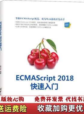 【正版图书】ECMAScript 2018快速入门黄灯桥 著清华大学出版社9787302516811黄灯桥 著清华大学出