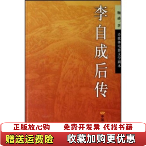 【正版图书】李自成后传鞠盛中国电影出版社9787106028008