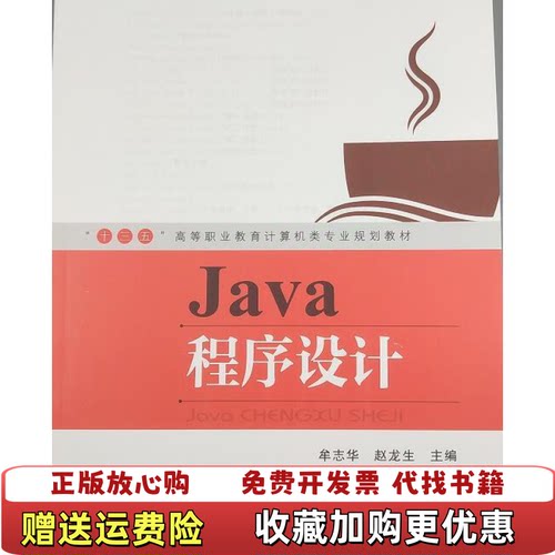 【正版图书】十三五高等职业教育计算机类专业规划教材Java程序设计牟志华赵龙生中国铁道出版社9787113247706