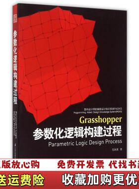 【正版图书】参数化逻辑构建过程面向设计师的编程设计知识系统PADKS 包瑞清著 江苏科学技术出版社 9787553745