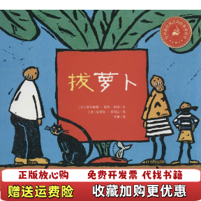 【正版图书】世界最经典民间故事美绘本拔萝卜党蔷  译法普拉琳娜盖依帕哈  文法普利让  图安徽教育出版社9787533678982