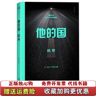 【正版图书】他的国韩寒作品集韩寒9787201083469天津人民韩寒天津人民9787201083469