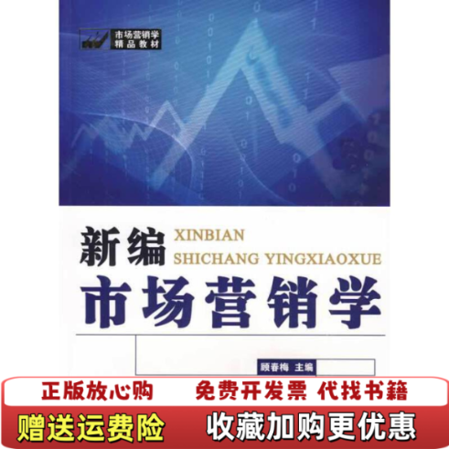 【正版图书】新编市场营销学顾春梅　主编浙江工商大学出版社9787811400762顾春梅　主编浙江工商大学出版社9787811400762