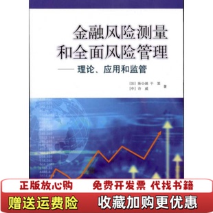 【正版图书】金融风险测量和全面风险管理理论应用和监管许威  著加陈公越加于盟上海科学技术出版社9787547806715