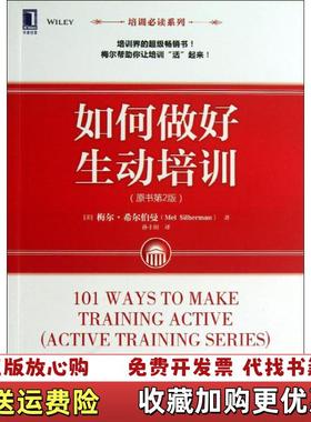 【正版图书】如何做好生动培训原书第2版美梅尔希尔伯曼Mel Silberman  著孙丰田  译机械工业出版社97871