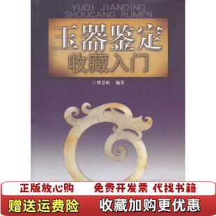【正版图书】玉器鉴定收藏入门傅慧娟 著邵志军 译安徽科学技术出版社9787533753443
