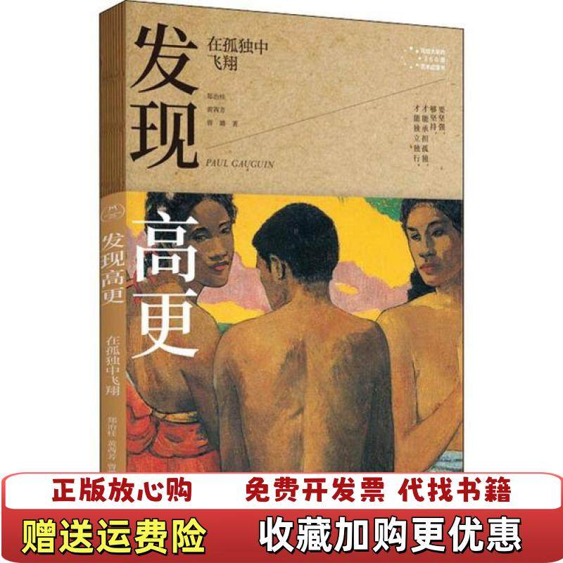 【正版图书】写给大家的360度艺术启蒙书发现高更在孤独中飞翔郑治桂 黄茜芳 曾璐北京时代华文书局978756993155