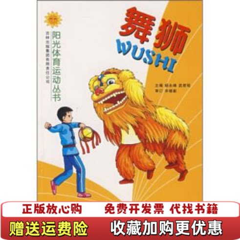 【正版图书】舞狮吉林体育学院阳光体育运动丛书编写组编吉林出版集团有限责任公司9787807627692