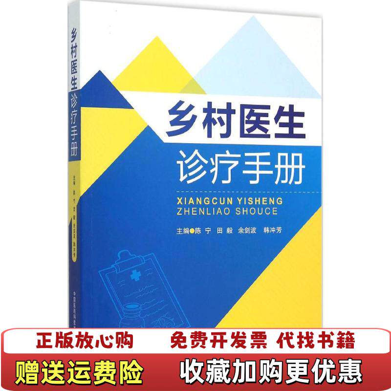 【正版图书】乡村医生诊疗手册陈宁田毅余剑波韩冲芳编中国医药科技出版社9787506778206