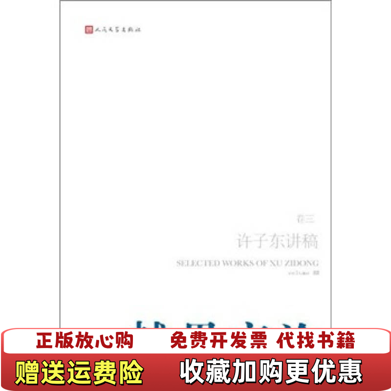 【正版图书】越界言论许子东讲稿第3卷许子东著人民文学出版社9787020087129