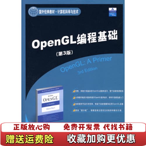 【正版图书】OpenGL编程基础第3版美安吉尔段菲清华大学出版社9787302171027