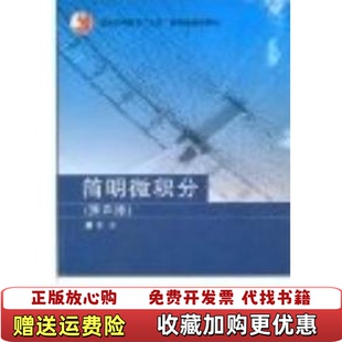 【正版图书】简明微积分第二版英译汉学习指导龚昇  著高等教育出版社9787040186932