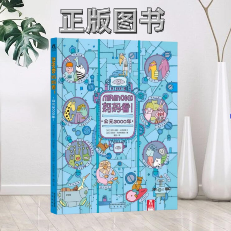 【正版图书】MAMOKO妈妈看波兰亚历山德拉米热林斯卡波兰丹尼尔米热林斯基  著惠旋  译未来出版社9787541760266