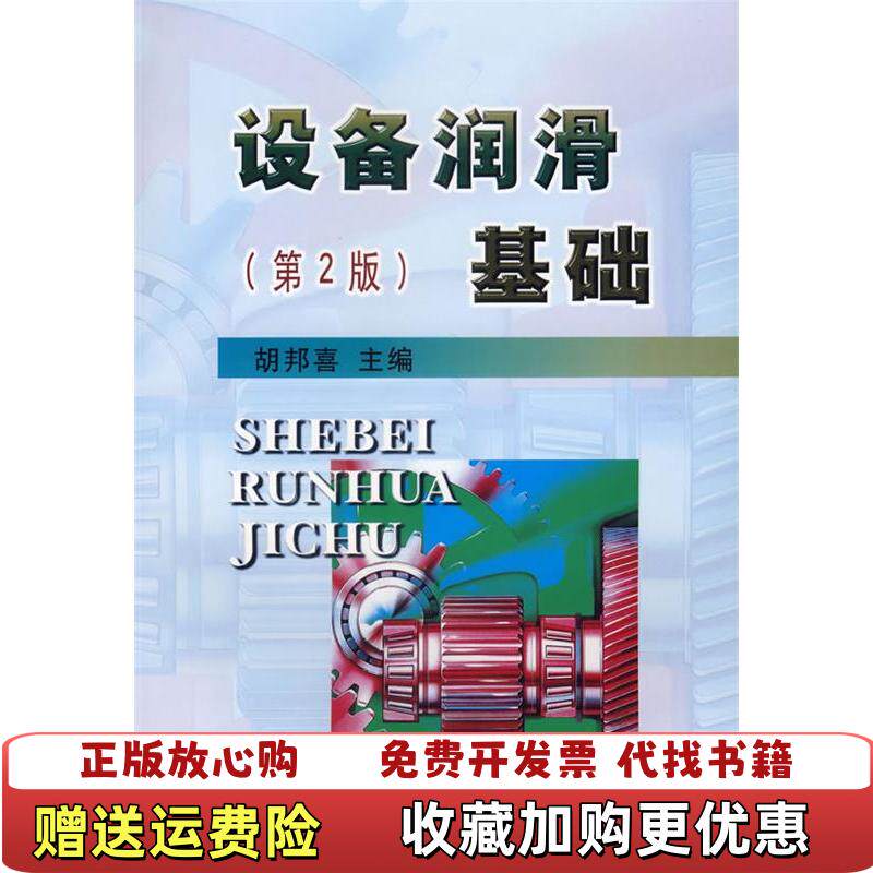 【正版图书】设备润滑基础第2版胡邦喜编冶金工业出版社9787502429010