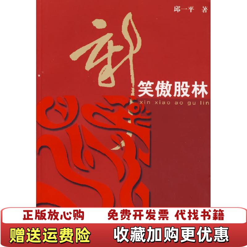 【正版图书】新笑傲股林邱一平  著复旦大学出版社9787309056860
