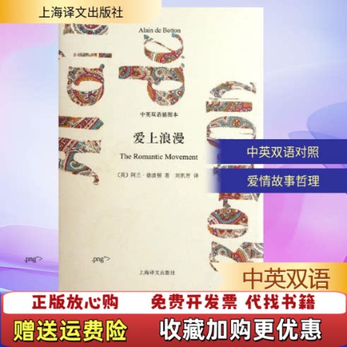 【正版图书】爱上浪漫英阿兰德波顿DeBottonA著刘凯芳译上海译文出版社9787532757190