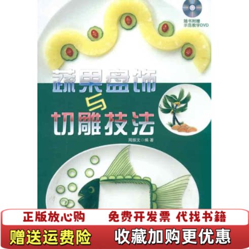 【正版图书】蔬果盘饰与切雕技法周振文著福建科技出版社9787533536732