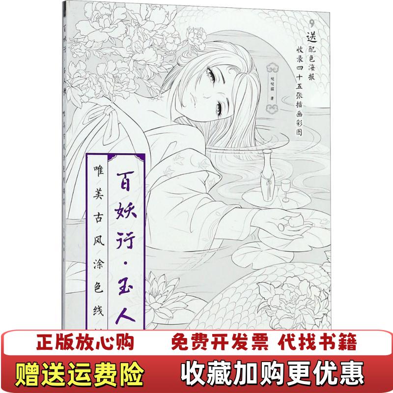 【正版图书】百妖行 玉人歌唯美古风涂色线描集哒哒猫  著中国水利水电出版社9787517063032