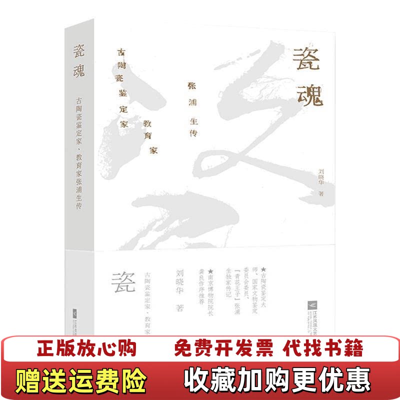 【正版图书】瓷魂 古陶瓷鉴定家教育家张浦生传刘晓华江苏文艺出版社9787559431721