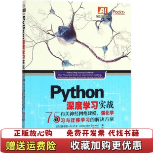【正版图书】Python 深度学习实战75个有关神经网络建模强化学习与迁移学习的解决方案英德拉丹巴克 著程国建 译机械工